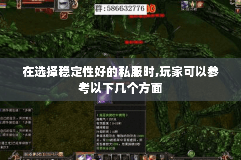 在选择稳定性好的私服时,玩家可以参考以下几个方面 在选择稳定性好的私服时,玩家可以参考以下几个方面