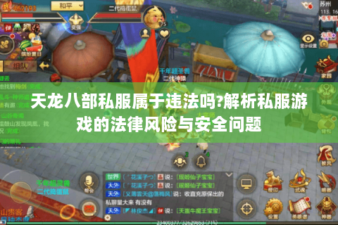 天龙八部私服属于违法吗?解析私服游戏的法律风险与安全问题 天龙八部私服属于违法吗?解析私服游戏的法律风险与安全问题