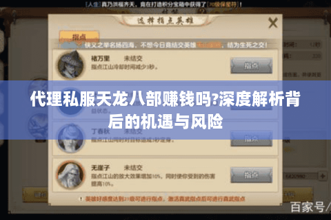代理私服天龙八部赚钱吗?深度解析背后的机遇与风险 代理私服天龙八部赚钱吗?深度解析背后的机遇与风险