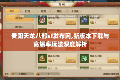 贵阳天龙八部sf发布网,新版本下载与高爆率玩法深度解析 贵阳天龙八部sf发布网,新版本下载与高爆率玩法深度解析