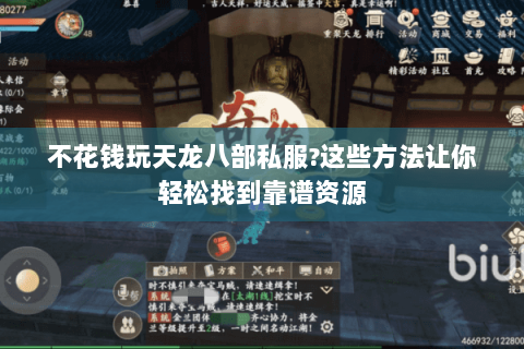 不花钱玩天龙八部私服?这些方法让你轻松找到靠谱资源 不花钱玩天龙八部私服?这些方法让你轻松找到靠谱资源