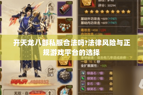 开天龙八部私服合法吗?法律风险与正规游戏平台的选择 开天龙八部私服合法吗?法律风险与正规游戏平台的选择