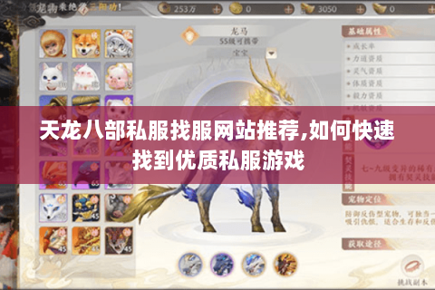 天龙八部私服找服网站推荐,如何快速找到优质私服游戏 天龙八部私服找服网站推荐,如何快速找到优质私服游戏