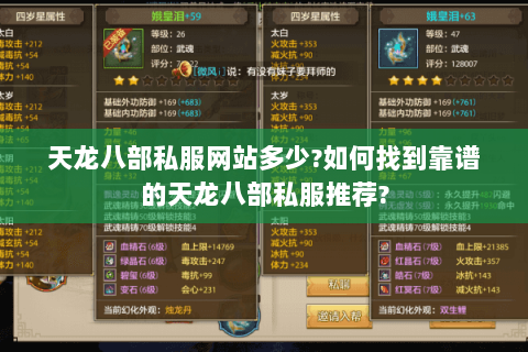 天龙八部私服网站多少?如何找到靠谱的天龙八部私服推荐? 天龙八部私服网站多少?如何找到靠谱的天龙八部私服推荐?
