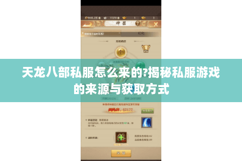 天龙八部私服怎么来的?揭秘私服游戏的来源与获取方式 天龙八部私服怎么来的?揭秘私服游戏的来源与获取方式