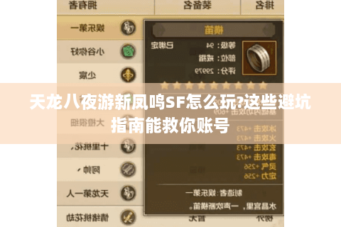 天龙八夜游新凤鸣SF怎么玩?这些避坑指南能救你账号 天龙八夜游新凤鸣SF怎么玩?这些避坑指南能救你账号