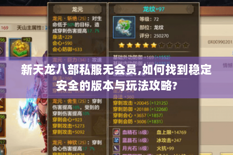 新天龙八部私服无会员,如何找到稳定安全的版本与玩法攻略? 新天龙八部私服无会员,如何找到稳定安全的版本与玩法攻略?