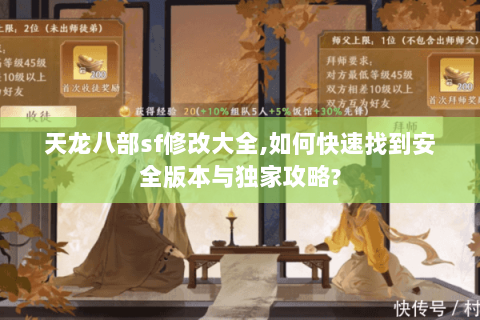 天龙八部sf修改大全,如何快速找到安全版本与独家攻略? 天龙八部sf修改大全,如何快速找到安全版本与独家攻略?