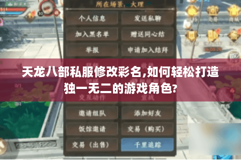 天龙八部私服修改彩名,如何轻松打造独一无二的游戏角色? 天龙八部私服修改彩名,如何轻松打造独一无二的游戏角色?