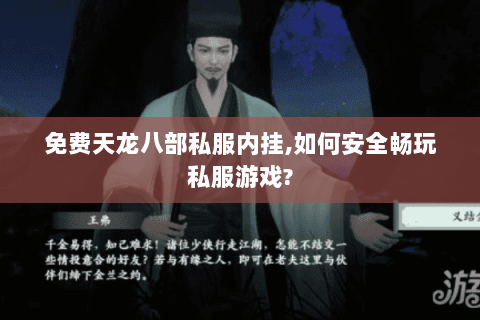 免费天龙八部私服内挂,如何安全畅玩私服游戏? 免费天龙八部私服内挂,如何安全畅玩私服游戏?