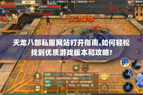 天龙八部私服网站打开指南,如何轻松找到优质游戏版本和攻略? 天龙八部私服网站打开指南,如何轻松找到优质游戏版本和攻略?