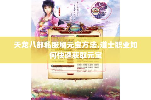 天龙八部私服刷元宝方法,道士职业如何快速获取元宝