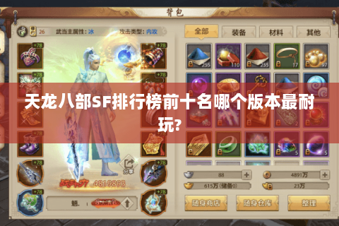 天龙八部SF排行榜前十名哪个版本最耐玩? 天龙八部SF排行榜前十名哪个版本最耐玩?
