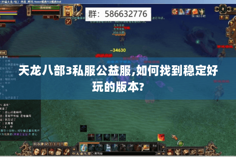 天龙八部3私服公益服,如何找到稳定好玩的版本? 天龙八部3私服公益服,如何找到稳定好玩的版本?