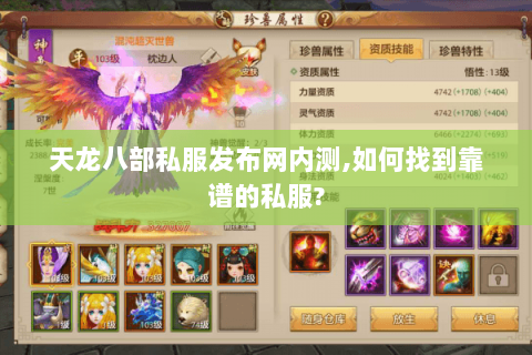天龙八部私服发布网内测,如何找到靠谱的私服? 天龙八部私服发布网内测,如何找到靠谱的私服?