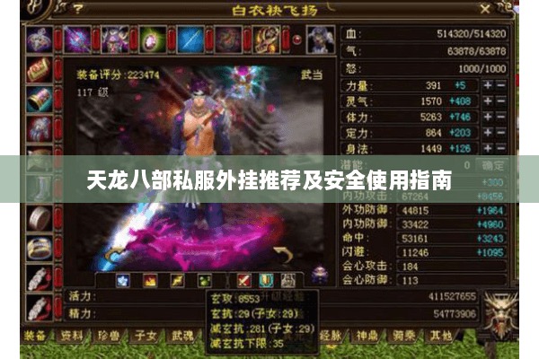 天龙八部私服外挂推荐及安全使用指南 天龙八部私服外挂推荐及安全使用指南