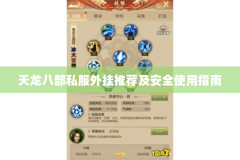天龙八部私服外挂推荐及安全使用指南 天龙八部私服外挂推荐及安全使用指南