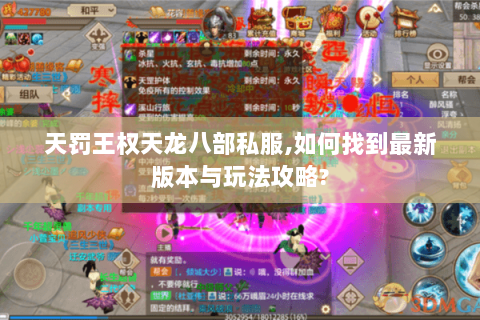天罚王权天龙八部私服,如何找到最新版本与玩法攻略? 天罚王权天龙八部私服,如何找到最新版本与玩法攻略?
