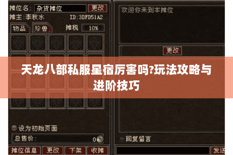 天龙八部私服星宿厉害吗?玩法攻略与进阶技巧