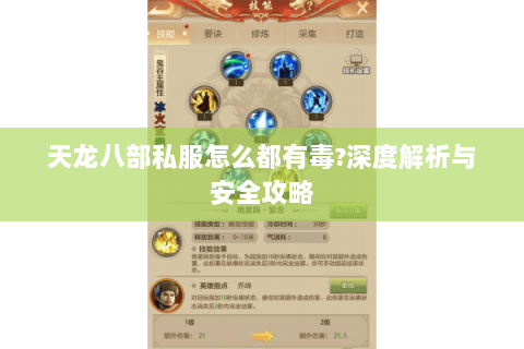 天龙八部私服怎么都有毒?深度解析与安全攻略 天龙八部私服怎么都有毒?深度解析与安全攻略
