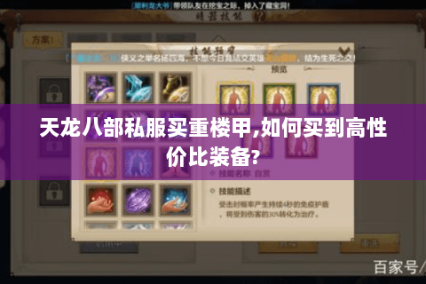 天龙八部私服买重楼甲,如何买到高性价比装备? 天龙八部私服买重楼甲,如何买到高性价比装备?