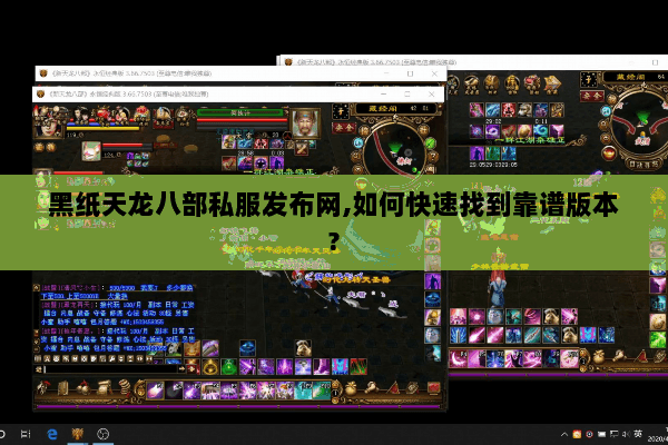 黑纸天龙八部私服发布网,如何快速找到靠谱版本? 黑纸天龙八部私服发布网,如何快速找到靠谱版本?