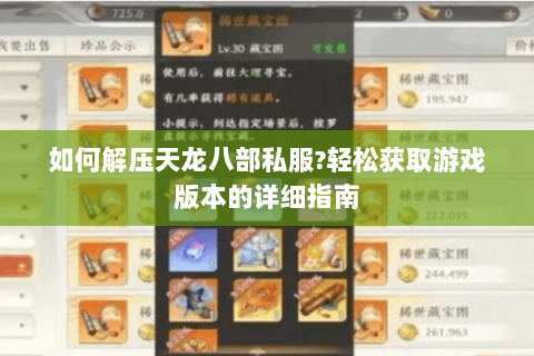 如何解压天龙八部私服?轻松获取游戏版本的详细指南 如何解压天龙八部私服?轻松获取游戏版本的详细指南