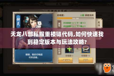 天龙八部私服重楼链代码,如何快速找到稳定版本与玩法攻略? 天龙八部私服重楼链代码,如何快速找到稳定版本与玩法攻略?