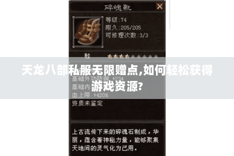 天龙八部私服无限赠点,如何轻松获得游戏资源? 天龙八部私服无限赠点,如何轻松获得游戏资源?