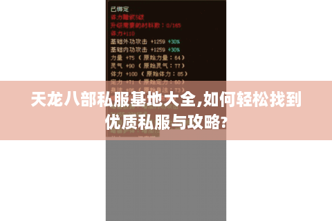 天龙八部私服基地大全,如何轻松找到优质私服与攻略? 天龙八部私服基地大全,如何轻松找到优质私服与攻略?