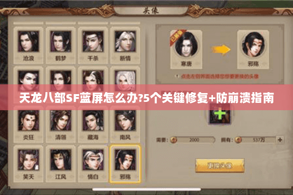 天龙八部SF蓝屏怎么办?5个关键修复+防崩溃指南 天龙八部SF蓝屏怎么办?5个关键修复+防崩溃指南