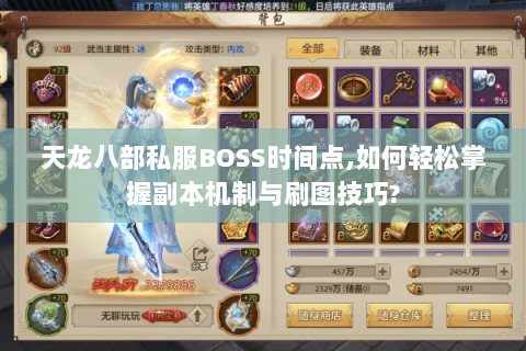 天龙八部私服BOSS时间点,如何轻松掌握副本机制与刷图技巧? 天龙八部私服BOSS时间点,如何轻松掌握副本机制与刷图技巧?