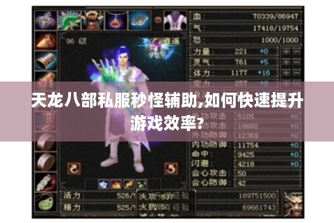 天龙八部私服秒怪辅助,如何快速提升游戏效率? 天龙八部私服秒怪辅助,如何快速提升游戏效率?