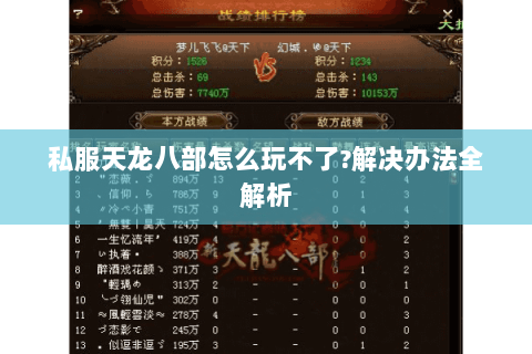 私服天龙八部怎么玩不了?解决办法全解析 私服天龙八部怎么玩不了?解决办法全解析