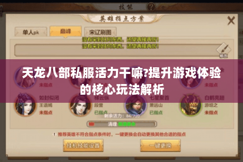 天龙八部私服活力干嘛?提升游戏体验的核心玩法解析 天龙八部私服活力干嘛?提升游戏体验的核心玩法解析