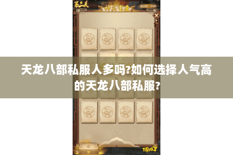 天龙八部私服人多吗?如何选择人气高的天龙八部私服? 天龙八部私服人多吗?如何选择人气高的天龙八部私服?