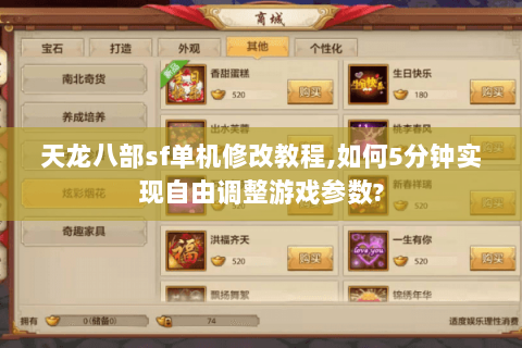 天龙八部sf单机修改教程,如何5分钟实现自由调整游戏参数? 天龙八部sf单机修改教程,如何5分钟实现自由调整游戏参数?