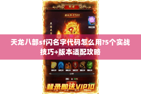 天龙八部sf闪名字代码怎么用?5个实战技巧+版本适配攻略 天龙八部sf闪名字代码怎么用?5个实战技巧+版本适配攻略