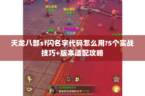 天龙八部sf闪名字代码怎么用?5个实战技巧+版本适配攻略 天龙八部sf闪名字代码怎么用?5个实战技巧+版本适配攻略