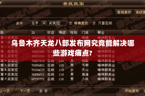 乌鲁木齐天龙八部发布网究竟能解决哪些游戏痛点? 乌鲁木齐天龙八部发布网究竟能解决哪些游戏痛点?