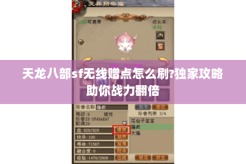 天龙八部sf无线赠点怎么刷?独家攻略助你战力翻倍 天龙八部sf无线赠点怎么刷?独家攻略助你战力翻倍