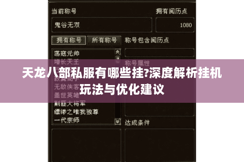 天龙八部私服有哪些挂?深度解析挂机玩法与优化建议 天龙八部私服有哪些挂?深度解析挂机玩法与优化建议