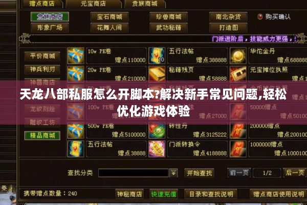 天龙八部私服怎么开脚本?解决新手常见问题,轻松优化游戏体验 天龙八部私服怎么开脚本?解决新手常见问题,轻松优化游戏体验