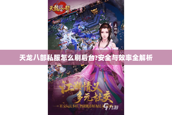 天龙八部私服怎么刷后台?安全与效率全解析