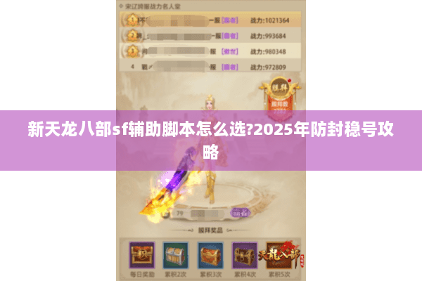 新天龙八部sf辅助脚本怎么选?2025年防封稳号攻略