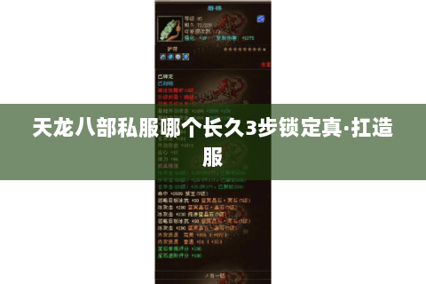 天龙八部私服哪个长久3步锁定真·扛造服 天龙八部私服哪个长久3步锁定真·扛造服