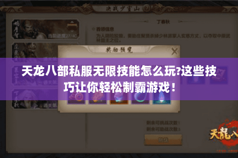 天龙八部私服无限技能怎么玩?这些技巧让你轻松制霸游戏！