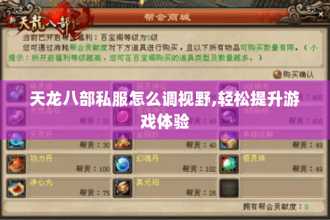 天龙八部私服怎么调视野,轻松提升游戏体验 天龙八部私服怎么调视野,轻松提升游戏体验