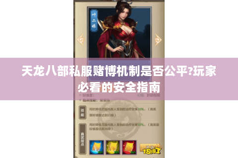 天龙八部私服赌博机制是否公平?玩家必看的安全指南 天龙八部私服赌博机制是否公平?玩家必看的安全指南