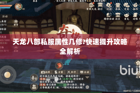 天龙八部私服属性几修?快速提升攻略全解析 天龙八部私服属性几修?快速提升攻略全解析